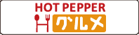 ホットペッパーグルメ