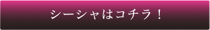 シーシャはこちら