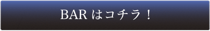 BARはこちら