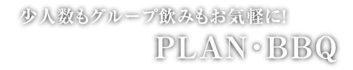 少人数もグループ飲みもお気軽に!PLAN・BBQ