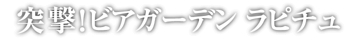 突撃!ビアガーデンラピチュ